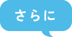 さらに
