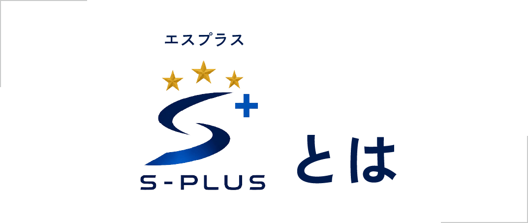 エスプラスとは？