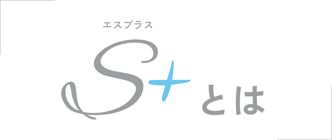 エスプラスとは?
